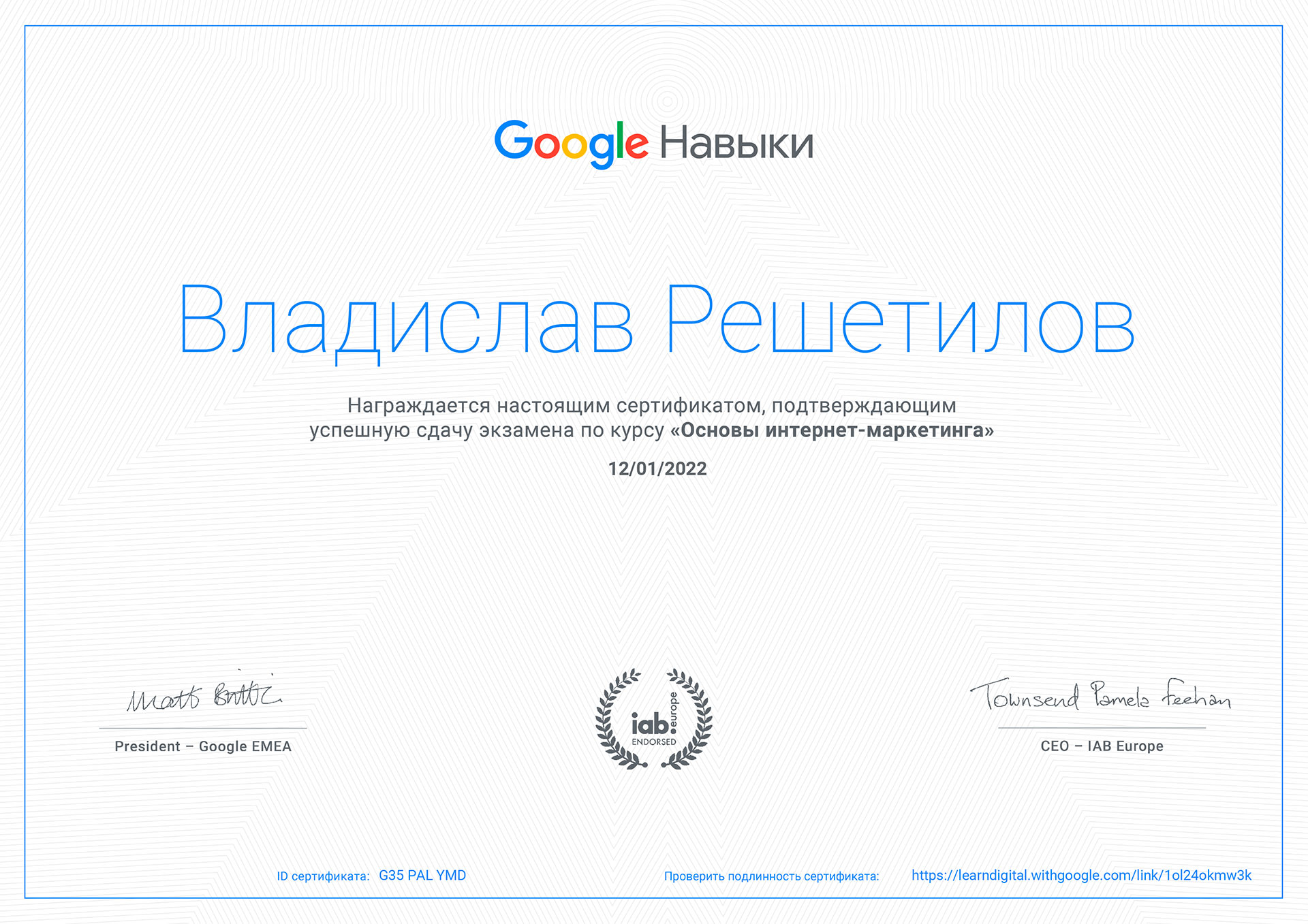 Владислав Решетилов сертификат Google