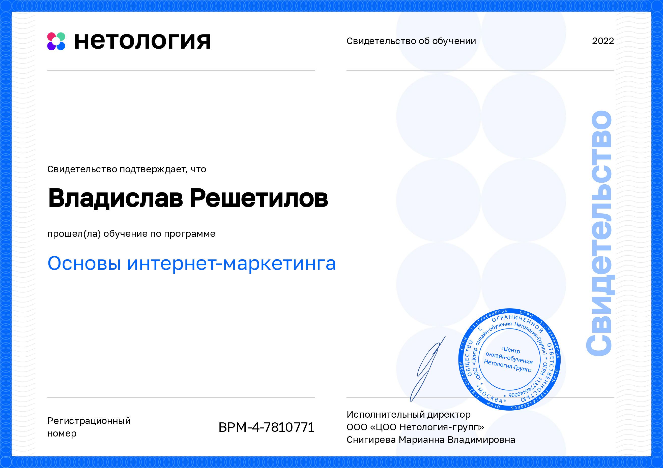 Владислав Решетилов сертификат Нетология